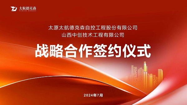 “攜手并進(jìn)，合作共贏(yíng)”太原太航德克森與山西中創(chuàng)簽署戰(zhàn)略合作協(xié)議，共創(chuàng)未來(lái)！